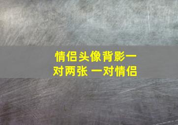 情侣头像背影一对两张 一对情侣